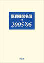 医育機関名簿2005-'06
