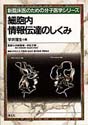 細胞内情報伝達のしくみ（新 臨床医のための分子医学シリーズ）