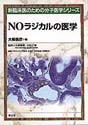 NOラジカルの医学（新 臨床医のための分子医学シリーズ）