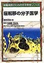 癌転移の分子医学（新 臨床医のための分子医学シリーズ）