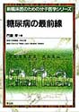 糖尿病の最前線（新 臨床医のための分子医学シリーズ）