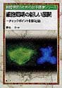 細胞周期の新しい展開チェックポイント制御と癌 （新 臨床医のための分子医学シリーズ）