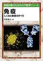 免疫しくみと疾患のすべて （新 臨床医のための分子医学シリーズ）