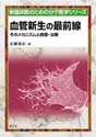 血管新生の最前線そのメカニズムと病態・治療 （新 臨床医のための分子医学シリーズ）