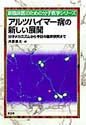 アルツハイマー病の新しい展開分子メカニズムから今日の臨床研究まで （新 臨床医のための分子医学シリーズ）