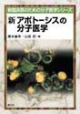 新アポトーシスの分子医学（新 臨床医のための分子医学シリーズ）