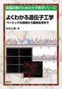よくわかる遺伝子工学ベーシックな技術から臨床応用まで （新 臨床医のための分子医学シリーズ）