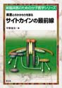 疾患とのかかわりを探る サイトカインの最前線（新 臨床医のための分子医学シリーズ）