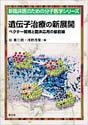 遺伝子治療の新展開ベクター開発と臨床応用の最前線 （新 臨床医のための分子医学シリーズ）