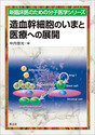 造血幹細胞のいまと医療への展開（新 臨床医のための分子医学シリーズ）
