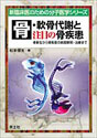 骨・軟骨代謝と注目の骨疾患骨新生から骨疾患の病態解明・治療まで （新 臨床医のための分子医学シリーズ）