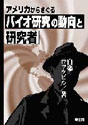 アメリカからさぐる バイオ研究の動向と研究者