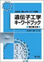 遺伝子工学キーワードブック　改訂第2版