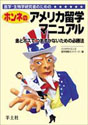 医学・生物学研究者のための ホンネのアメリカ留学マニュアル金とボスで，つまずかないための必勝法 