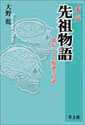 未完 先祖物語遺伝子と人類誕生の謎 