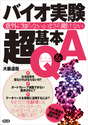 意外に知らない，いまさら聞けない バイオ実験超基本Q＆A（実験法Q&Aシリーズ）
