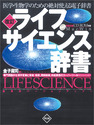 医学・生物学のための絶対使える電子辞書 改訂 ライフサイエンス辞書専門用語かな漢字変換 と 英和/和英、 用例検索、 共起表現のスーパーツールVersion 4.0 