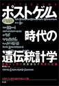 これならわかる！ データを活かす！ ポストゲノム時代の遺伝統計学実例から学ぶ疾患遺伝子同定の近道 