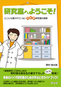 研究室へようこそ！どこにも書かれていないバイオ研究室の実態 （科学エッセイ）
