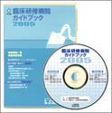 臨床研修病院ガイドブック2005