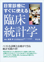 日常診療にすぐに使える臨床統計学