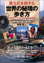 異文化を旅する 世界の秘境の歩き方アジア・アフリカ・中東・中南米を120%楽しむ安心旅行術！ 