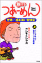 旅するつあーめん　世界一周お笑い放浪記（上巻）アジアで転んで西欧・アフリカ激闘編 