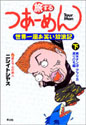 旅するつあーめん　世界一周お笑い放浪記（下巻）南米チン没・アフリカ返り討ち編 