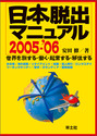 日本脱出マニュアル2005-'06