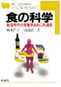 食の科学飽食時代の栄養学あれこれ講座 （ひつじ科学ブックスシリーズ）