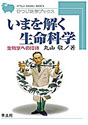 いまを解く生命科学生物学への招待 （ひつじ科学ブックスシリーズ）