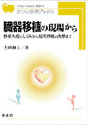 臓器移植の現場から移植免疫のしくみから脳死移植の実際まで （ひつじ科学ブックスシリーズ）