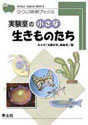 実験室の小さな生きものたち（ひつじ科学ブックスシリーズ）