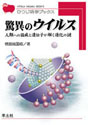 驚異のウイルス人類への猛威と遺伝子が解く進化の謎 （ひつじ科学ブックスシリーズ）