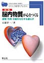 新版 脳内物質が心をつくる感情・性格・知能を左右する遺伝子 （ひつじ科学ブックスシリーズ）
