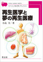 再生医学と夢の再生医療（ひつじ科学ブックスシリーズ）