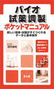 バイオ試薬調製ポケットマニュアル欲しい溶液・試薬がすぐつくれるデータと基本操作 