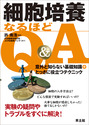 細胞培養なるほどQ&A