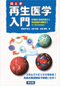 絵とき 再生医学入門幹細胞の基礎知識から再生医療の実際までイッキにわかる！ 