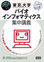 東京大学　バイオインフォマティクス集中講義