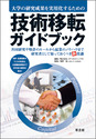 大学の研究成果を実用化するための 技術移転ガイドブック共同研究や特許のルールから起業のノウハウまで研究者として知っておくべき新常識 