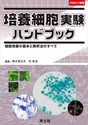 培養細胞実験ハンドブック細胞培養の基本と解析法のすべて （実験医学別冊　実験ハンドブックシリーズ）
