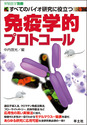 すべてのバイオ研究に役立つ 免疫学的プロトコール（実験医学別冊）