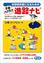 科学研究者になるための 不肖・ハクラク 進路ナビ学生時代からの賢い進路選択で優れたバイオ研究者になる！ 
