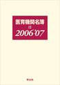 医育機関名簿 2006-'07
