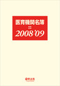 医育機関名簿 2008-'09