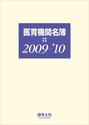 医育機関名簿 2009-'10
