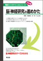 脳・神経研究の進めかた（無敵のバイオテクニカルシリーズ）