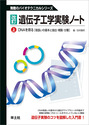 改訂　遺伝子工学実験ノート　上巻DNAを得る［取扱いの基本と抽出･精製･分離］ （無敵のバイオテクニカルシリーズ）