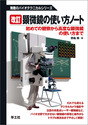 改訂　顕微鏡の使い方ノート初めての観察から高度な顕微鏡の使い方まで （無敵のバイオテクニカルシリーズ）